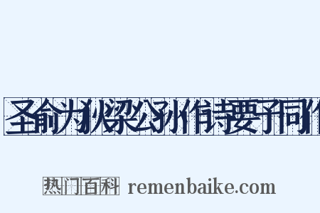圣俞为狄梁公孙作诗要予同作是什么意思的图片